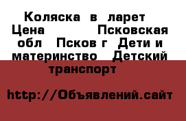 Коляска 2в1 ларет › Цена ­ 6 000 - Псковская обл., Псков г. Дети и материнство » Детский транспорт   